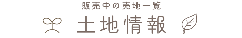 販売中の売地一覧