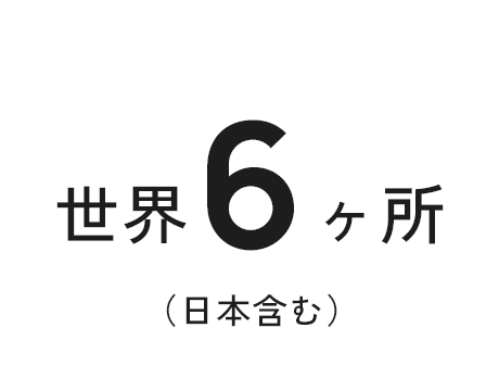 世界6ヶ所