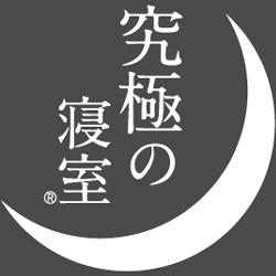 究極の寝室