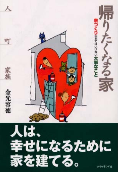 帰りたくなる家 ~家づくり 忘れてはならない大事なこと~