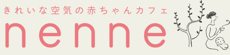きれいな空気の赤ちゃんカフェ［nenne］ネンネ