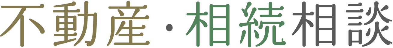不動産・相続相談