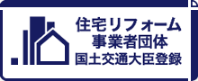 ［国土交通大臣登録］住宅リフォーム事業者団体