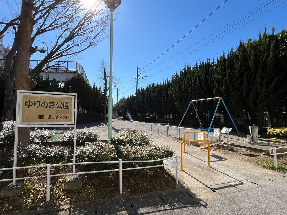 ゆりのき公園