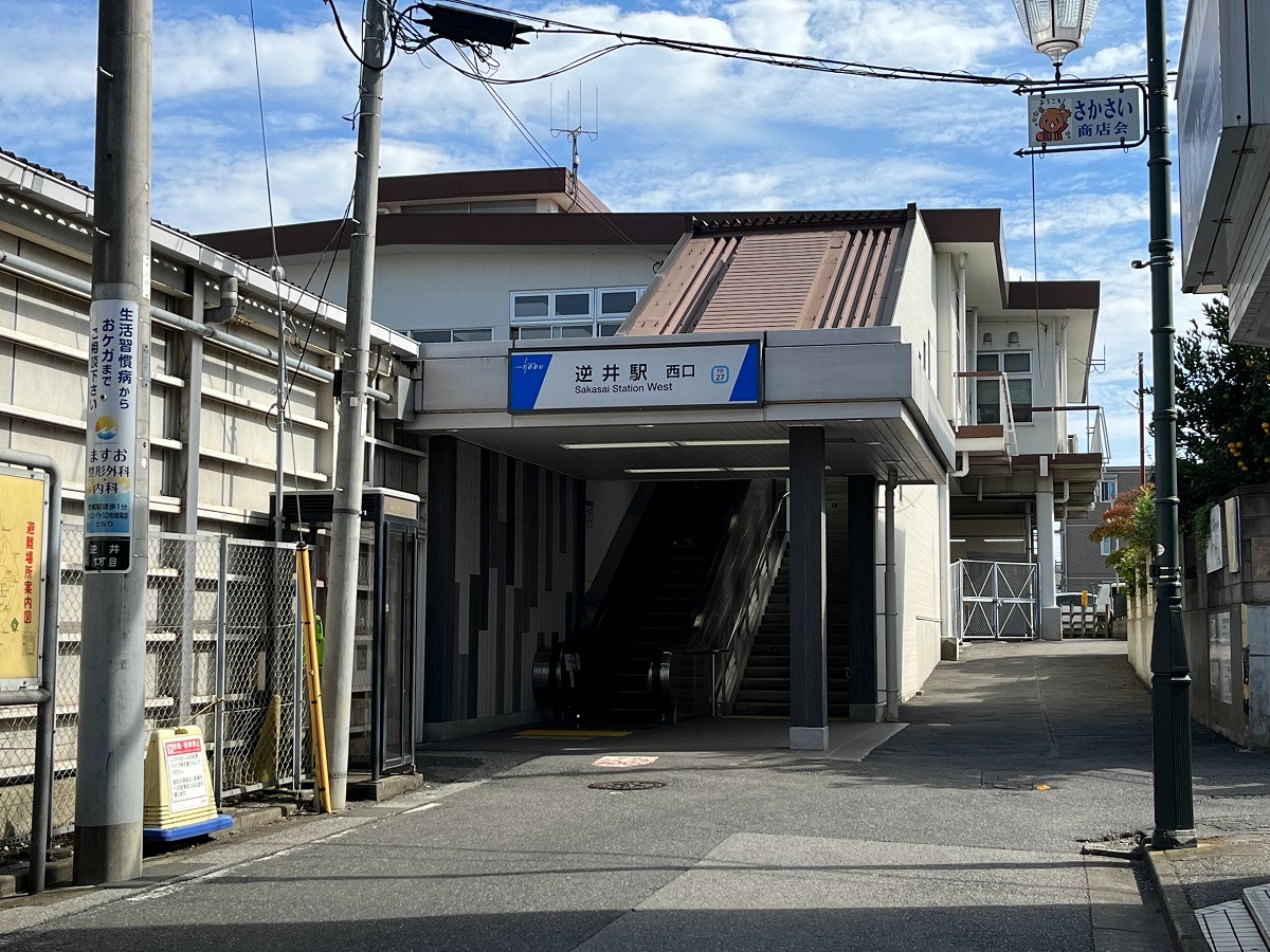 新京成線「逆井」西口