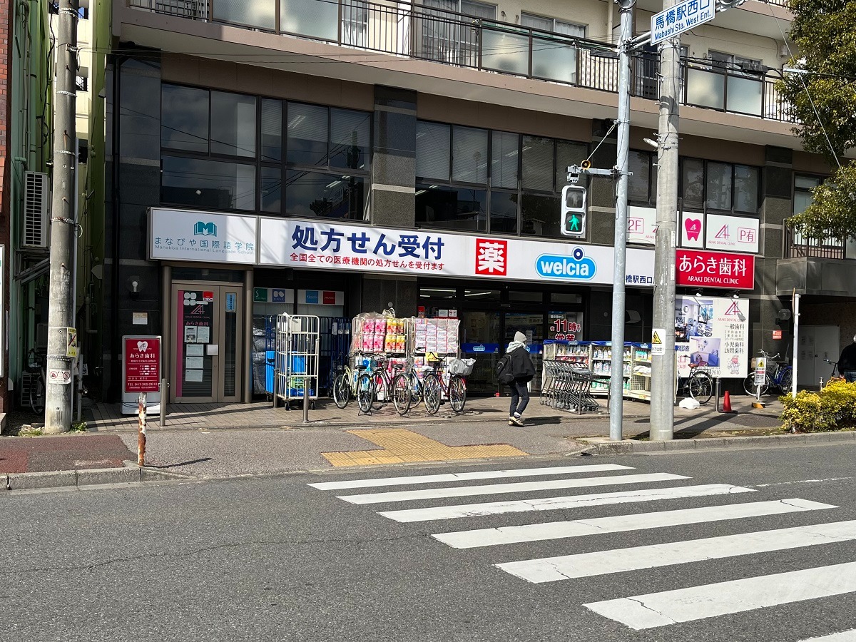ウエルシア馬橋駅西口店