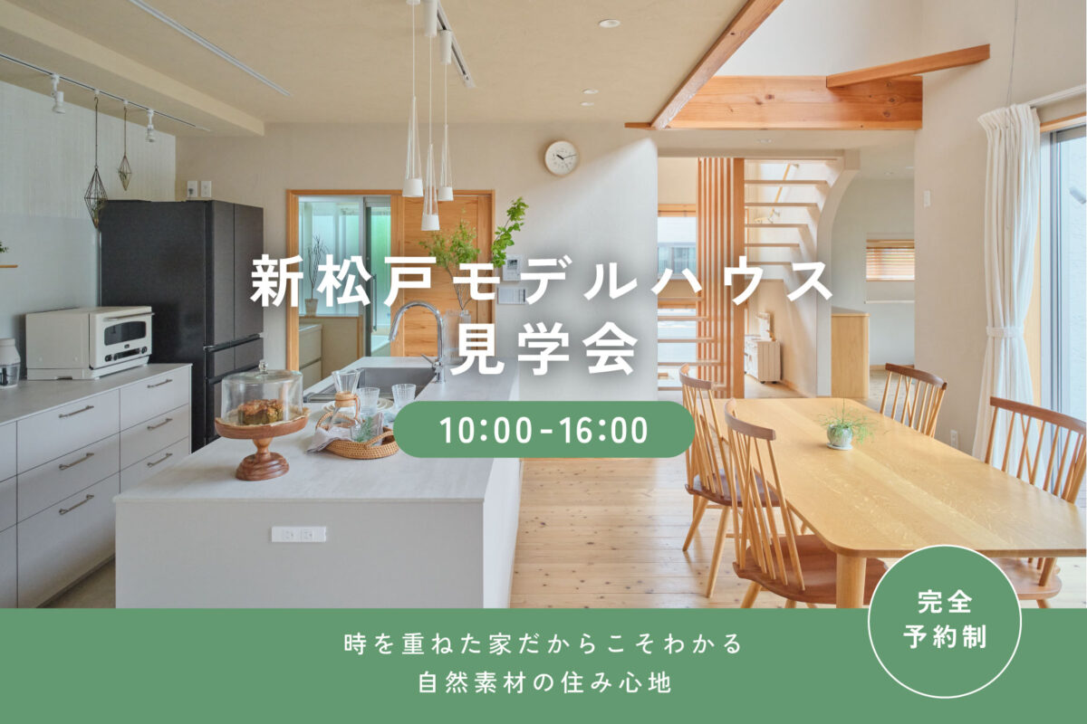 新松戸モデルハウス見学会
