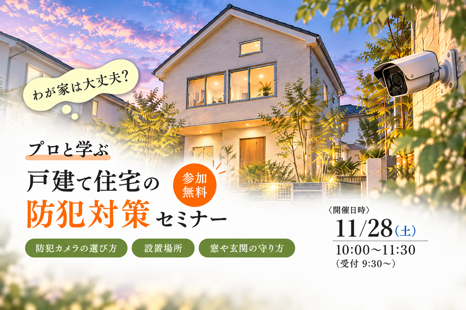 プロと学ぶ 戸建て住宅の防犯対策セミナー