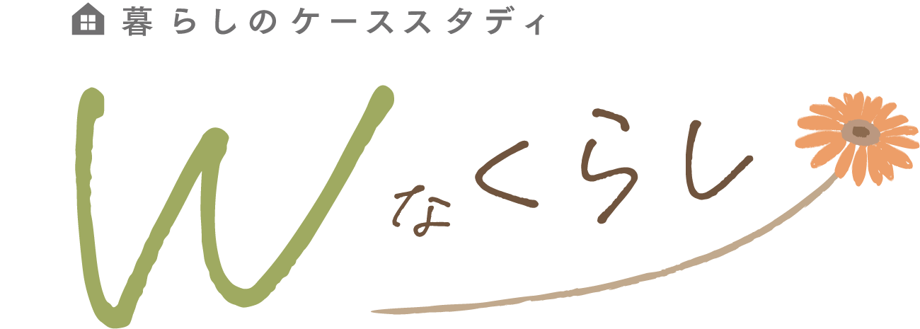 暮らしのケーススタディ Wな暮らし