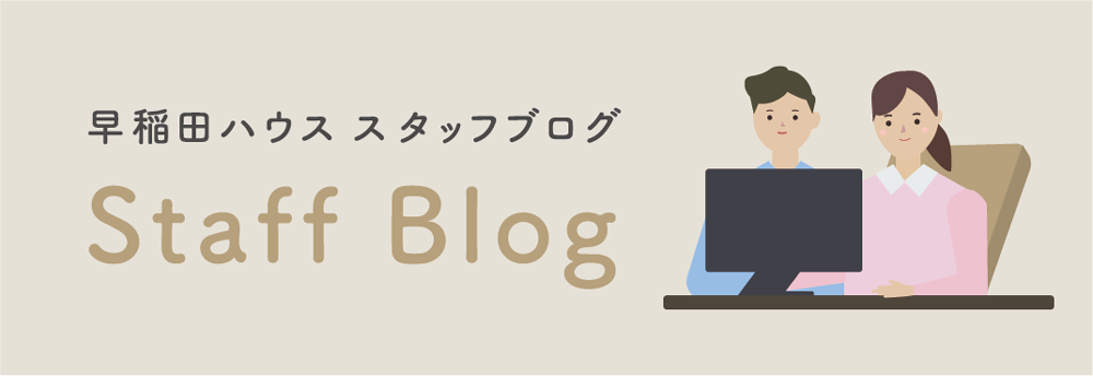 早稲田ハウス スタッフブログ