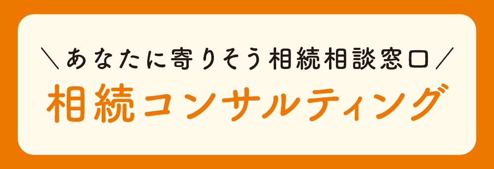 相続コンサルタント