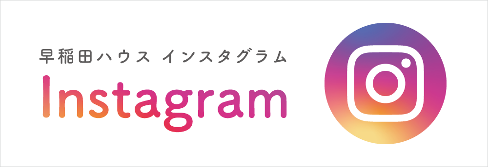 早稲田ハウス インスタグラム Instagram