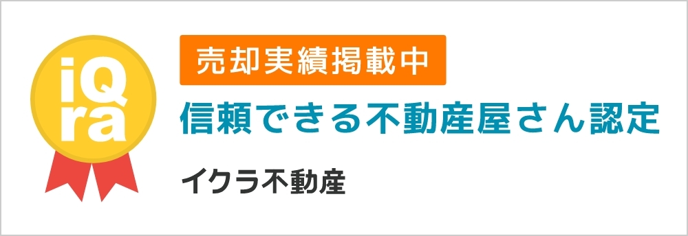 イクラ不動産