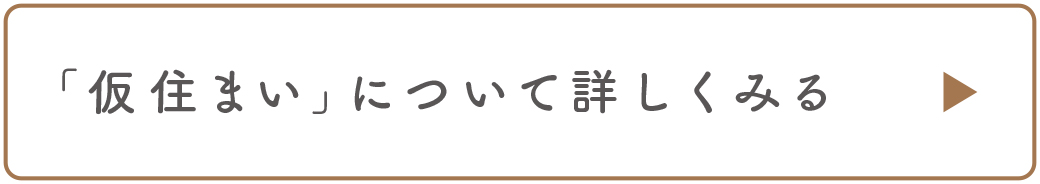 仮住まい