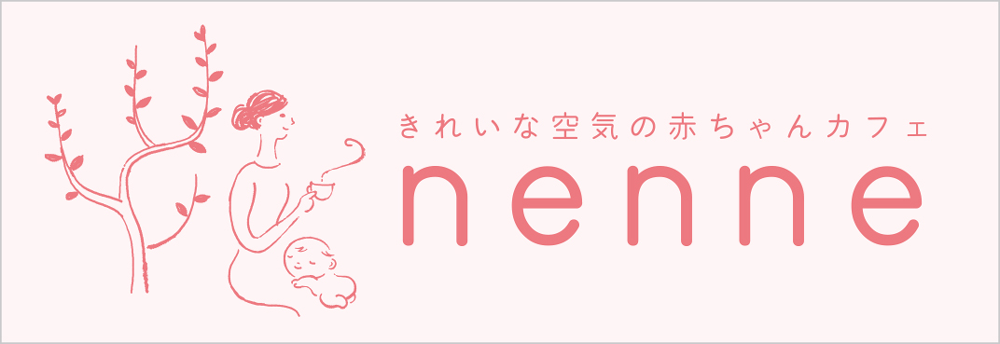 nenne 赤ちゃんカフェ