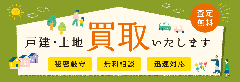 戸建 土地 買取いたします