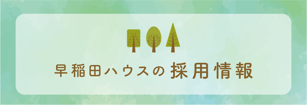 採用情報