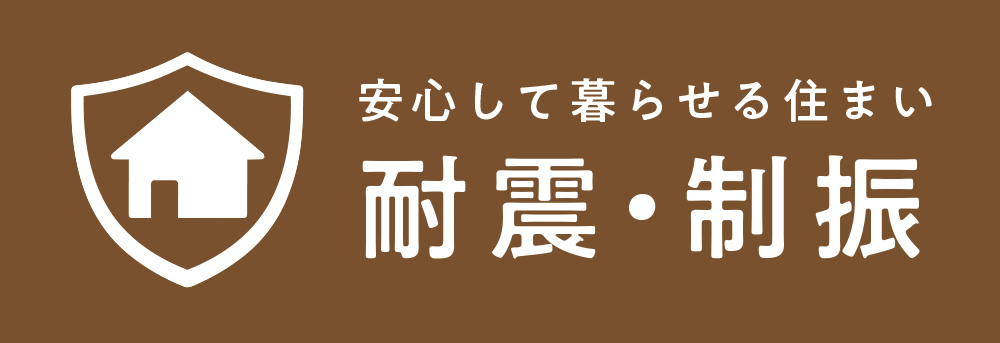 耐震・制振