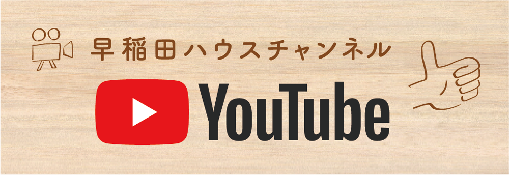 早稲田ハウス Youtubeチャンネル