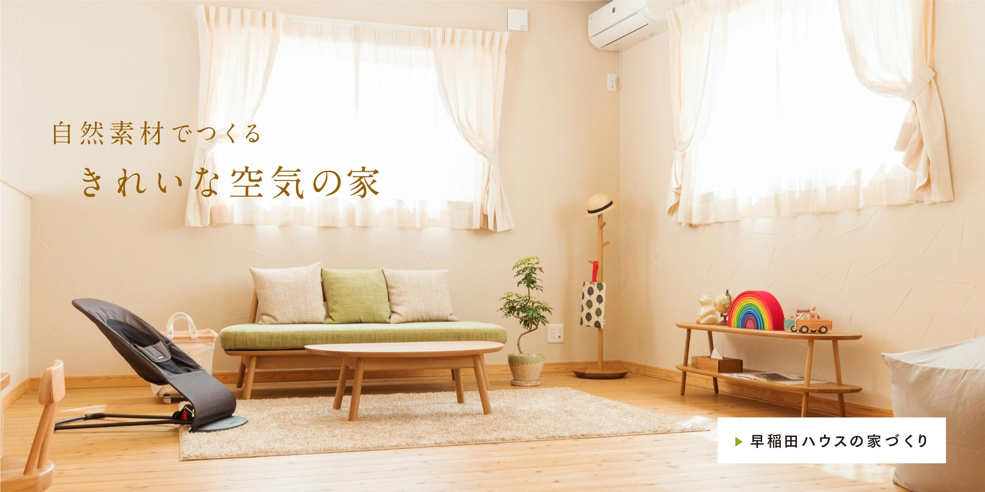 早稲田ハウス 自然素材でつくるきれいな空気の家