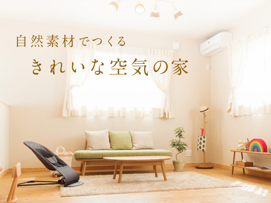 早稲田ハウス 自然素材でつくるきれいな空気の家
