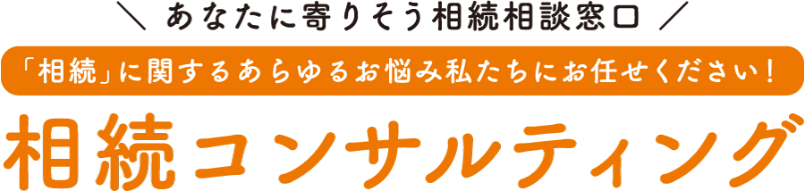 相続コンサルティング