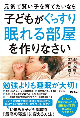 書籍 元気で賢い子を育てたいなら子どもがぐっすり眠れる部屋を作りなさい