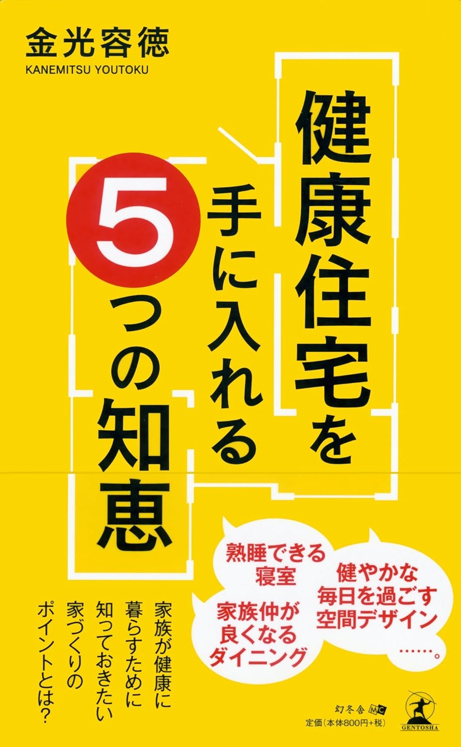 書籍 健康住宅を手に入れる５つの知恵