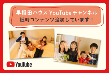 早稲田ハウス Youtube チャンネル