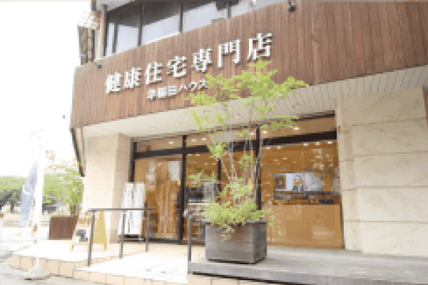 早稲田ハウス 馬橋店（本社）