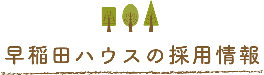 早稲田ハウスの採用情報