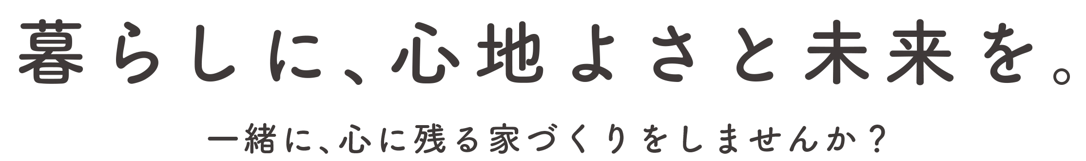 暮らしに、心地よさと未来を