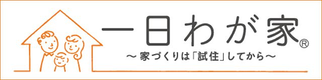 一日わが家 感想